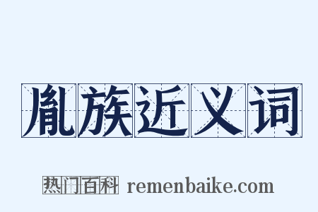 胤族近义词是什么意思的图片